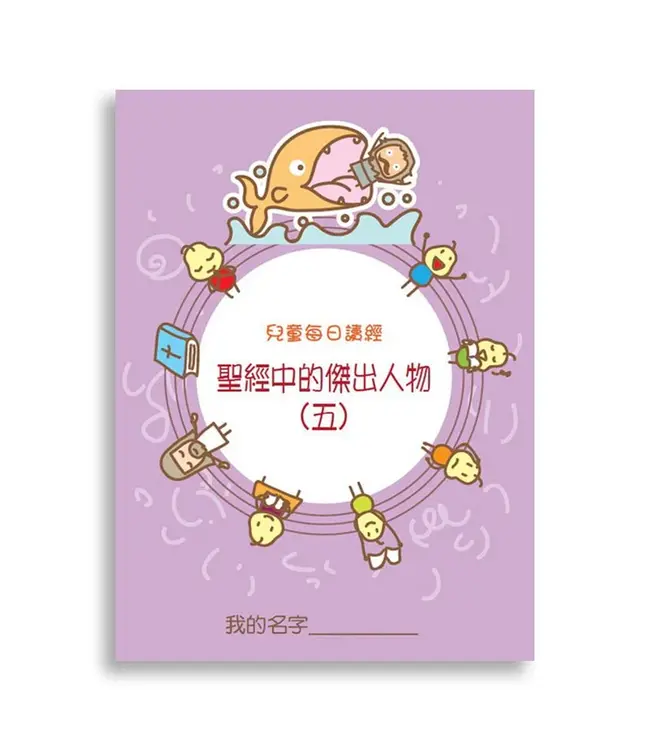 兒童每日讀經：聖經中的傑出人物（五）