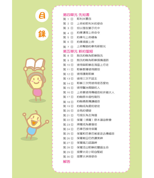 兒童每日讀經：聖經中的傑出人物（五）