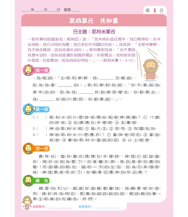 兒童每日讀經：聖經中的傑出人物（五）