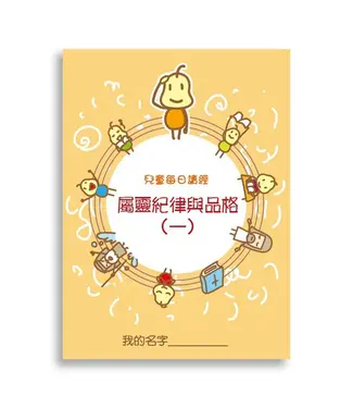 生命樹 Life Tree Global 兒童每日讀經：屬靈紀律與品格（一）
