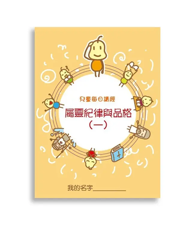 兒童每日讀經：屬靈紀律與品格（一）