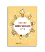 兒童每日讀經：屬靈紀律與品格（一）