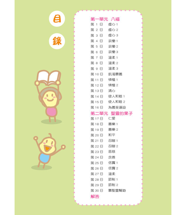 兒童每日讀經：屬靈紀律與品格（一）