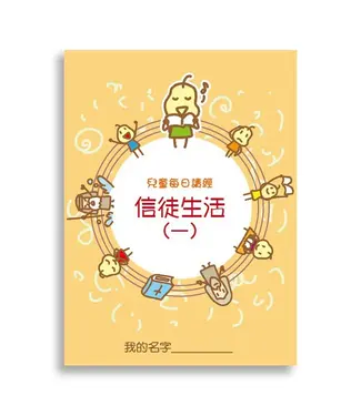 生命樹 Life Tree Global 兒童每日讀經：信徒生活（一）