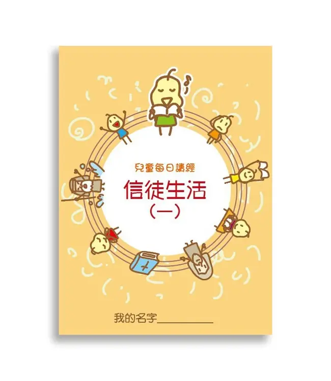 兒童每日讀經：信徒生活（一）