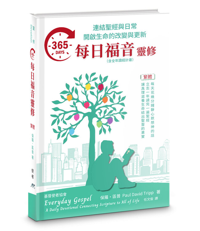 365每日福音靈修（繁體） | Everyday Gospel:  A Daily Devotional Connecting Scripture to All of Life