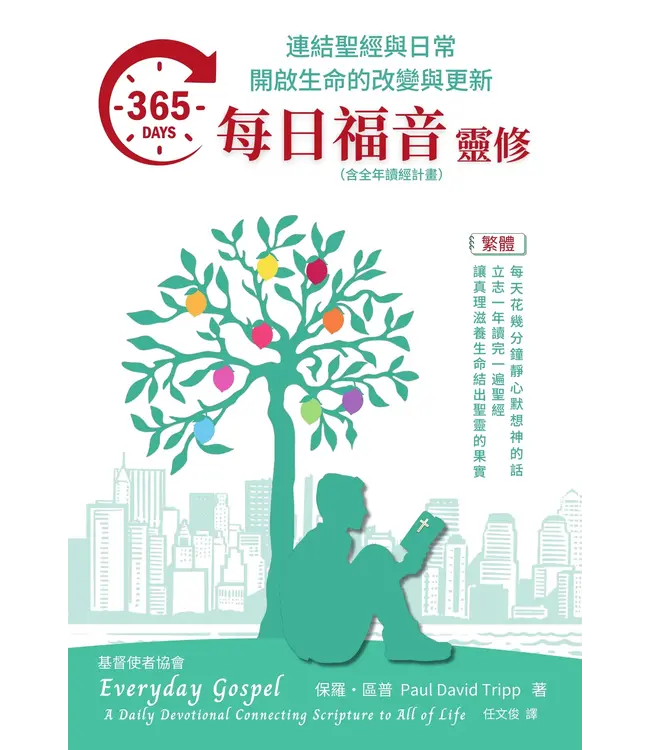 365每日福音靈修（繁體） | Everyday Gospel:  A Daily Devotional Connecting Scripture to All of Life