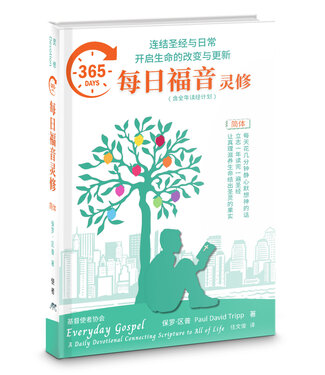 基督使者協會 Ambassadors for Christ 365每日福音靈修（簡體）