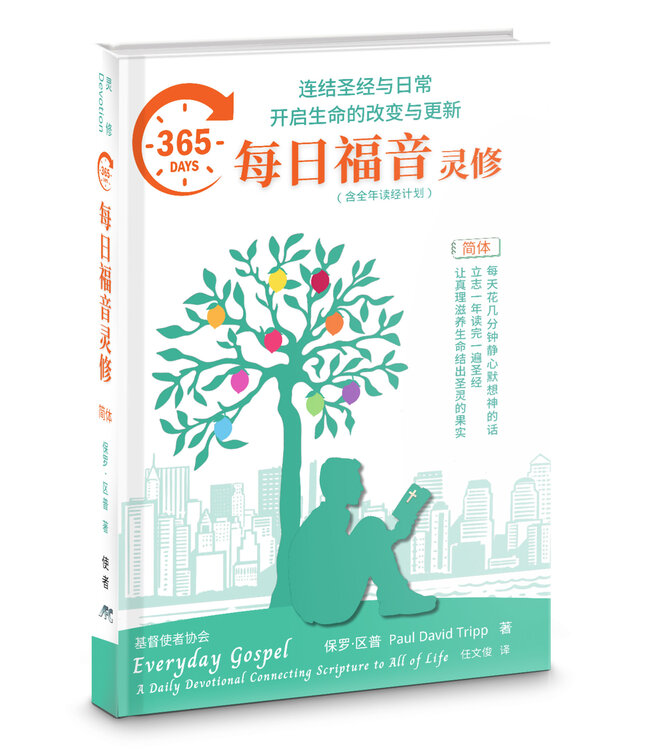 365每日福音灵修：连结圣经与日常 开启生命的改变与更新 | Everyday Gospel:  A Daily Devotional Connecting Scripture to All of Life