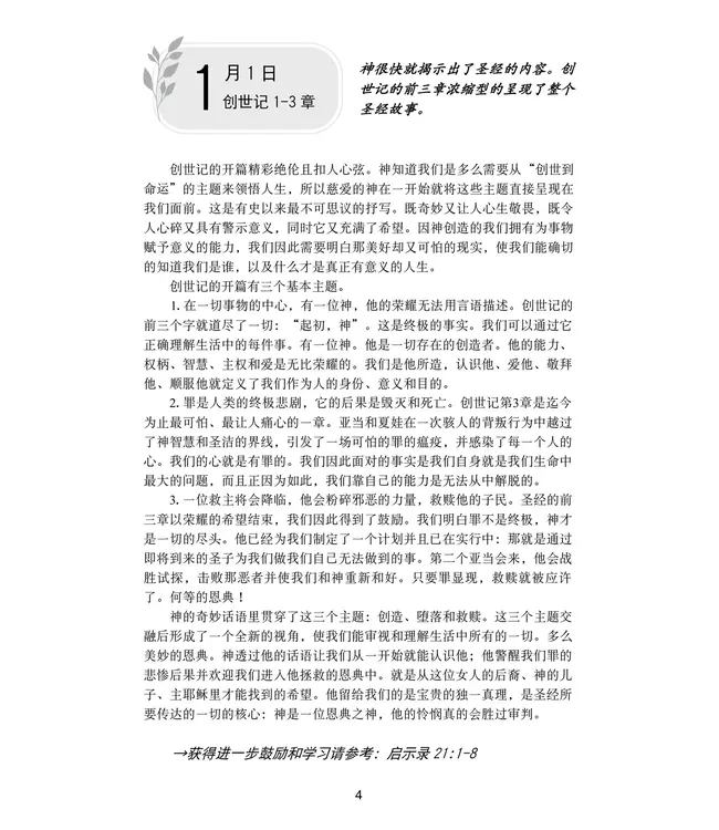 365每日福音灵修：连结圣经与日常 开启生命的改变与更新 | Everyday Gospel:  A Daily Devotional Connecting Scripture to All of Life