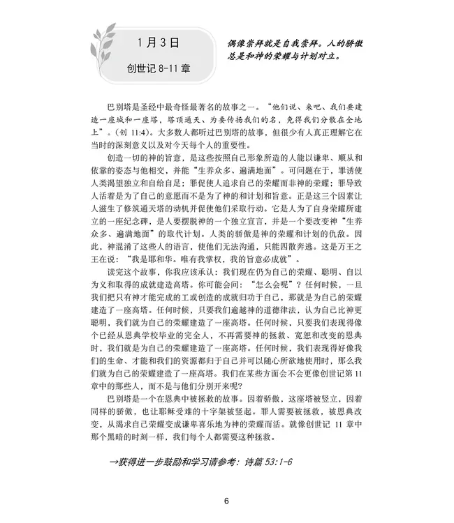 365每日福音灵修：连结圣经与日常 开启生命的改变与更新 | Everyday Gospel:  A Daily Devotional Connecting Scripture to All of Life