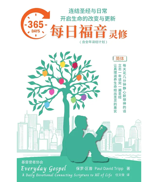 365每日福音灵修：连结圣经与日常 开启生命的改变与更新 | Everyday Gospel:  A Daily Devotional Connecting Scripture to All of Life