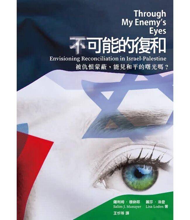 （不）可能的復和：被仇恨蒙蔽能見和平的曙光嗎？ | Through My Enemy's Eyes: Envisioning Reconciliation in Israel-Palestine