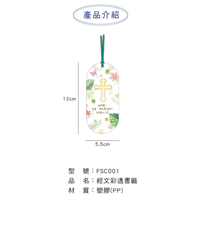 經文彩透書籤——禱告