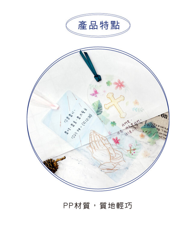 經文彩透書籤——禱告