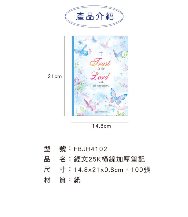 經文25K橫線加厚筆記——花恩