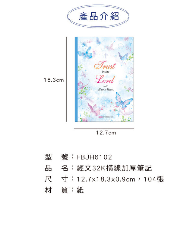 經文32K橫線加厚筆記——藍蝶