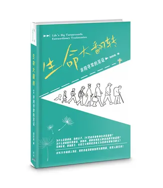 基督使者協會 Ambassadors for Christ 生命大翻轉：非同尋常的見證（簡體）