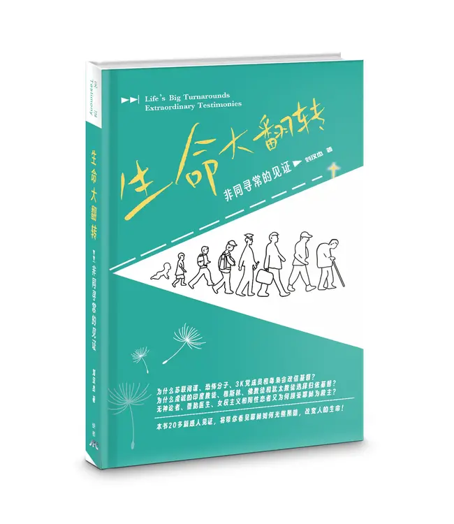 生命大翻转：非同寻常的见证（简体）