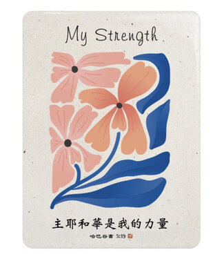 信望愛書房 Faith Hope Love Bookstore 經文牌飾品 C2048 主耶和華是我的力量