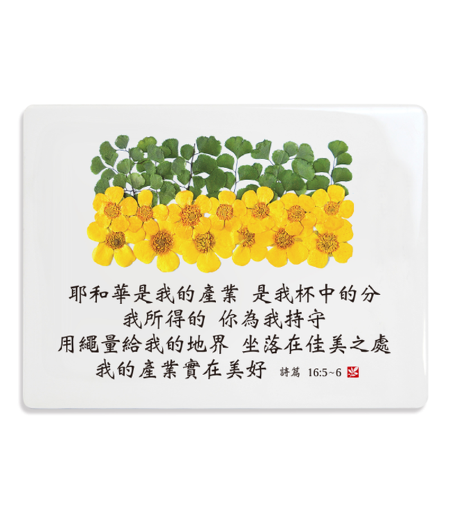 經文牌飾品 C2017 耶和華是我的產業