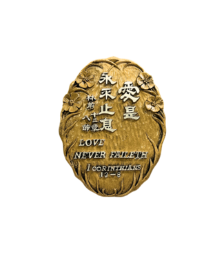 信望愛書房 Faith Hope Love Bookstore 仿銅經句牌 1115 愛是永不止息（中英）