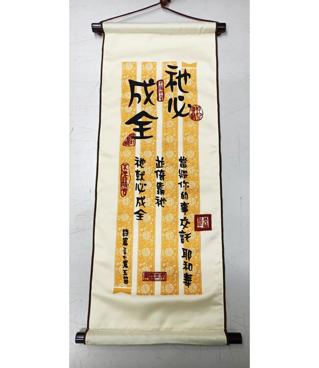 經句布軸－中 RC09 祂必成全
