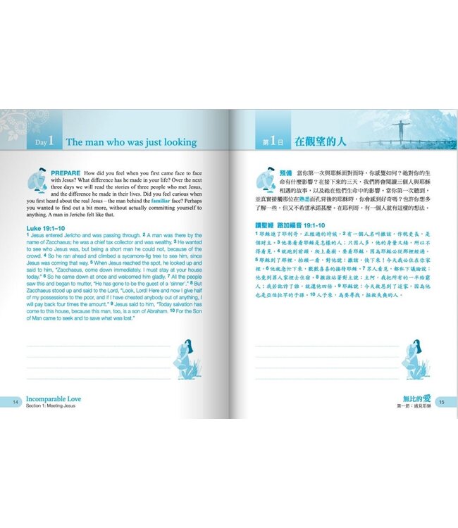 每日研經釋義 初信造就版2：無比的愛（中英對照）
