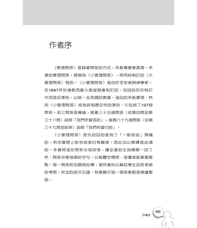 西敏小要理問答：註解與經文根據 The Shorter Catechism: with Commentary and Scripture Proofs