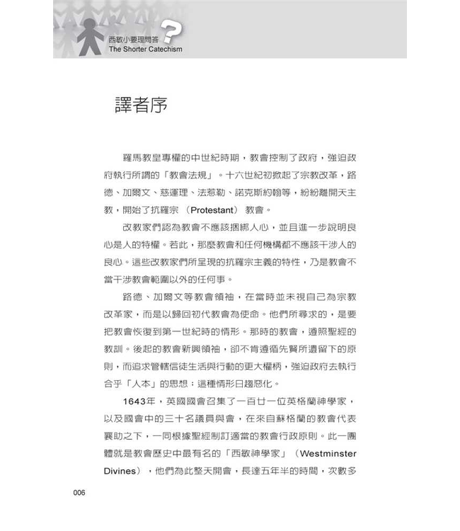 西敏小要理問答：註解與經文根據 The Shorter Catechism: with Commentary and Scripture Proofs
