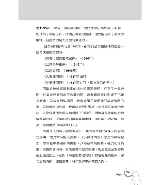 西敏小要理問答：註解與經文根據 The Shorter Catechism: with Commentary and Scripture Proofs