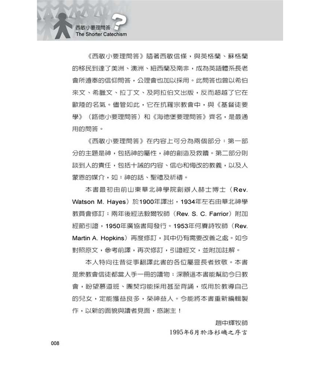 西敏小要理問答：註解與經文根據 The Shorter Catechism: with Commentary and Scripture Proofs