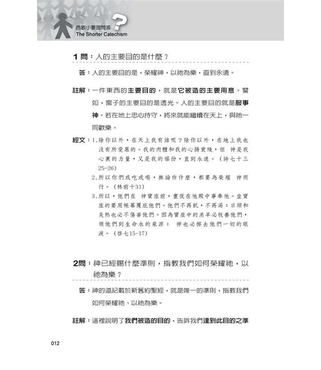 西敏小要理問答：註解與經文根據 The Shorter Catechism: with Commentary and Scripture Proofs