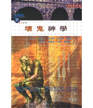 明風 Ming Feng Press 壞鬼神學