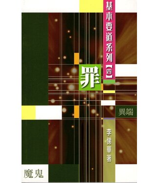 中國信徒佈道會 Chinese Christian Mission USA 基本要道系列（四）：罪