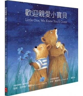 中國主日學協會 China Sunday School Association 歡迎親愛小寶貝（繪本）