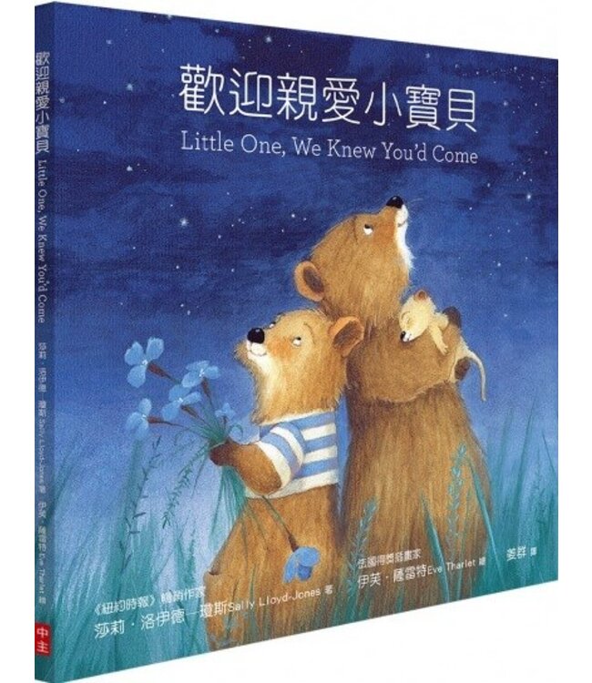 歡迎親愛小寶貝（繪本） | Little One, We Knew You'd Come