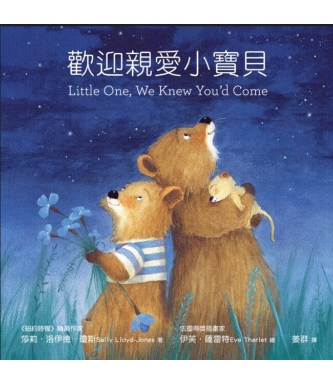 歡迎親愛小寶貝（繪本） | Little One, We Knew You'd Come