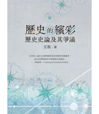 白象文化 Elephant White 歷史的繽彩：歷史史論及其爭議