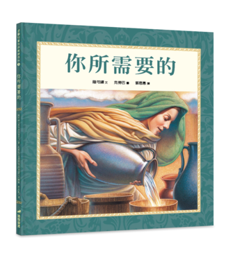 道聲 Taosheng Taiwan 你所需要的（精裝）（兒童生命教育系列）