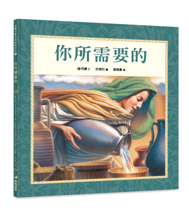 你所需要的（精裝）（兒童生命教育系列） | All You Ever Need