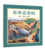 你所需要的（精裝）（兒童生命教育系列） | All You Ever Need