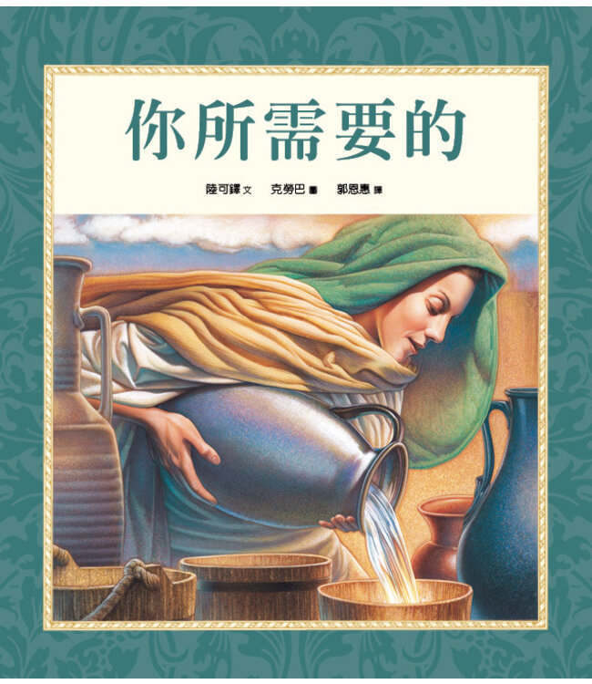 你所需要的（精裝）（兒童生命教育系列） | All You Ever Need