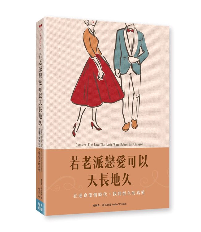 若老派戀愛可以天長地久：在速食愛情時代，找到恆久的真愛 | Outdated: Find Love That Lasts When Dating Has Changed