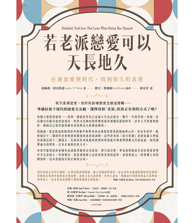 若老派戀愛可以天長地久：在速食愛情時代，找到恆久的真愛 | Outdated: Find Love That Lasts When Dating Has Changed