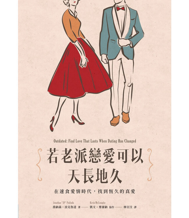 若老派戀愛可以天長地久：在速食愛情時代，找到恆久的真愛 | Outdated: Find Love That Lasts When Dating Has Changed