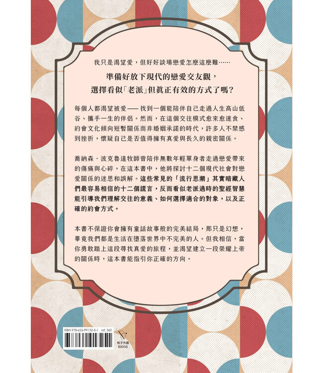 若老派戀愛可以天長地久：在速食愛情時代，找到恆久的真愛 | Outdated: Find Love That Lasts When Dating Has Changed