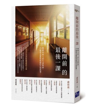 啟示 Apocalypse Press 離開前的最後一課：與癌末病人的生命對話，25個看見愛與祝福的告別故事