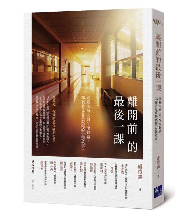 離開前的最後一課：與癌末病人的生命對話，25個看見愛與祝福的告別故事