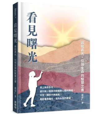 真哪噠 MEZU 看見曙光：尋找真光，引領生命的智慧之書